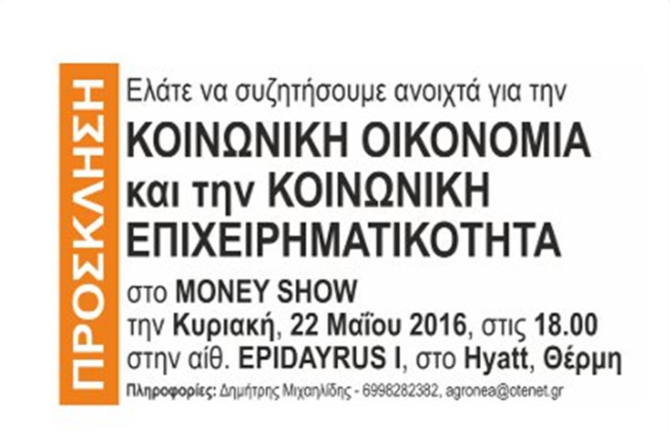 Ανοικτή συζήτηση για την Κ.ΑΛ.Ο. στο Money Show στη Θεσσαλονίκη